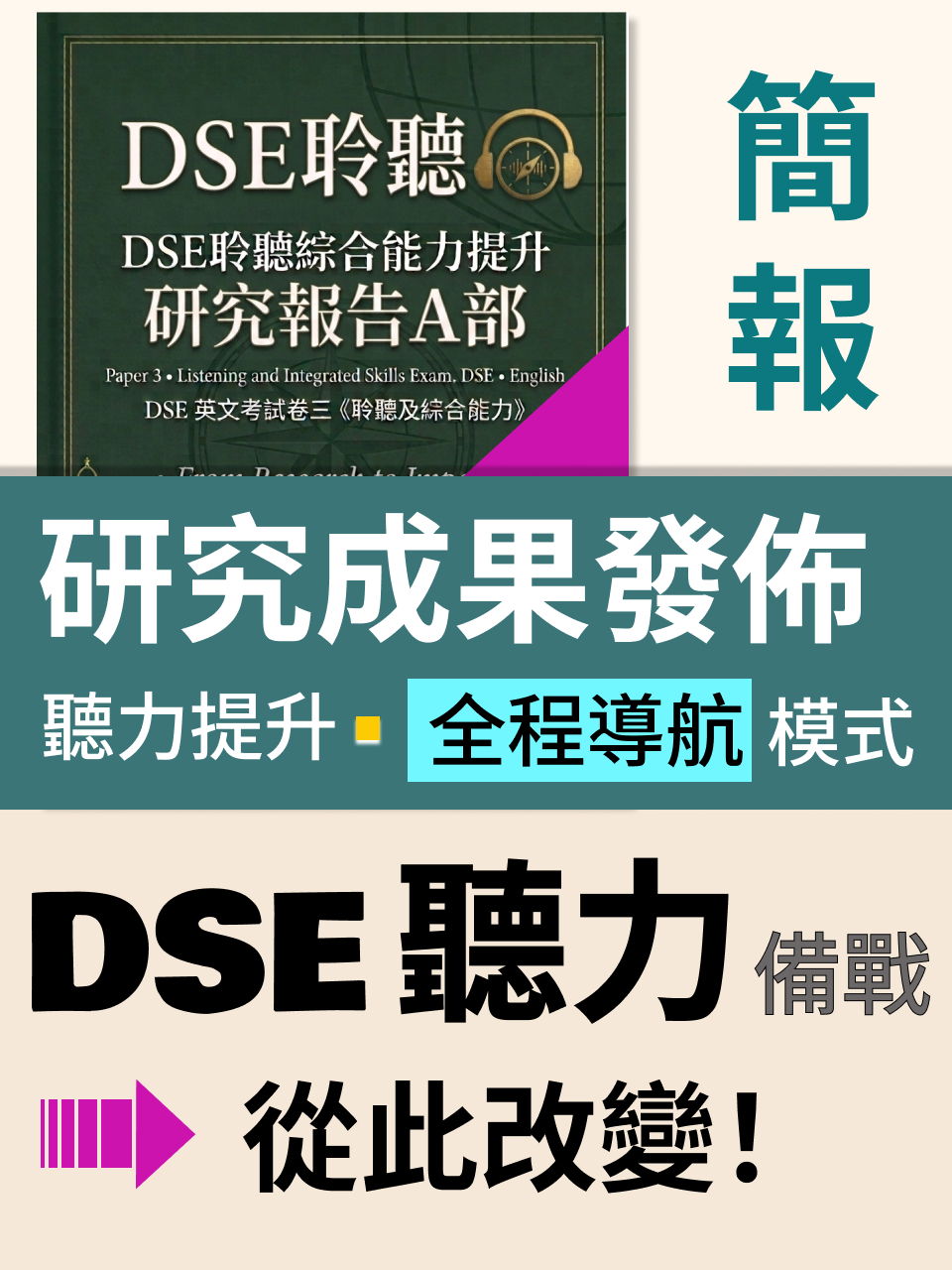 DSE 聽力提升｜全程導航模式：打破聽力夢魘的備戰體系