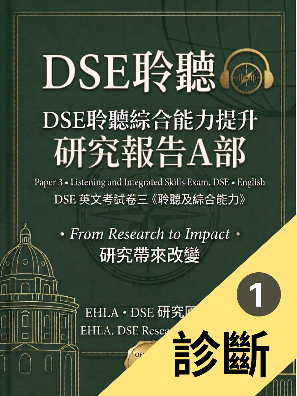 歷年香港中學文憑考試（HKDSE）英語科卷三（Listening and Integrated Skills）核心教學危機與突破：十年回顧與研究報告