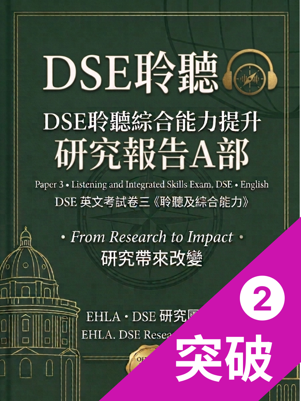 歷年香港中學文憑考試（HKDSE）英語科卷三（Listening and Integrated Skills）核心教學危機與突破：十年回顧與研究報告