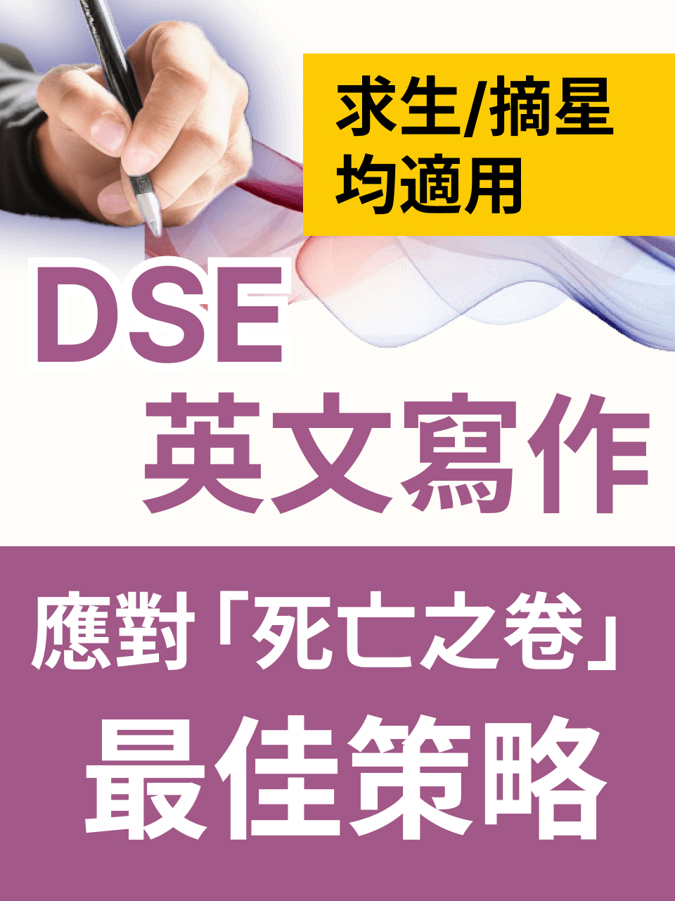 DSE 英文寫作｜應對「死亡之卷」最佳策略